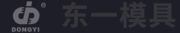 乐清市东一模具有限公司专业制作橡胶、TPR、注塑橡胶、EVA射出一次成型、二次EVA传统鞋模、TPU+PU吸膜模具、PVC等单、双、多色及连邦注射底模具,东一鞋模